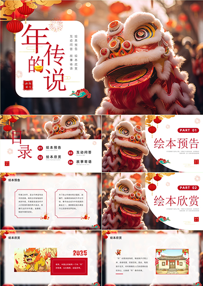春節(jié)繪本故事與互動問答教育PPT模板