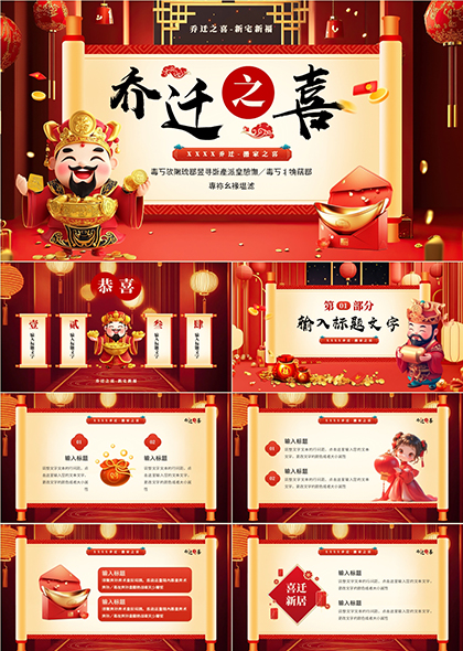 乔迁之喜PPT模板