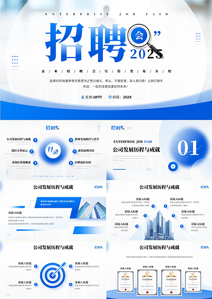 2025企业招聘会宣传与岗位介绍PPT模板