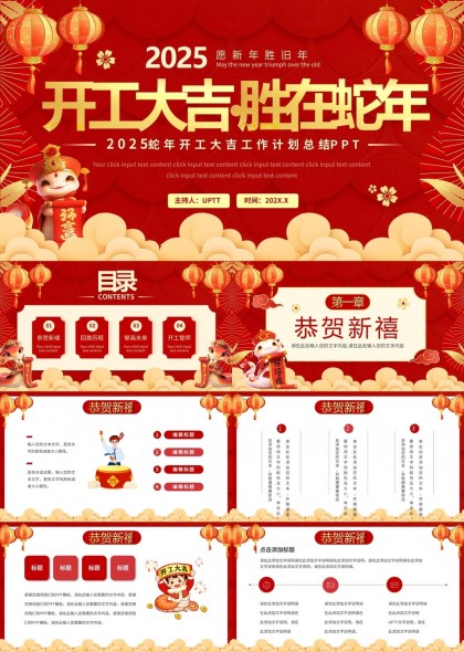 红色喜庆风格2025蛇年开工大吉PPT模板