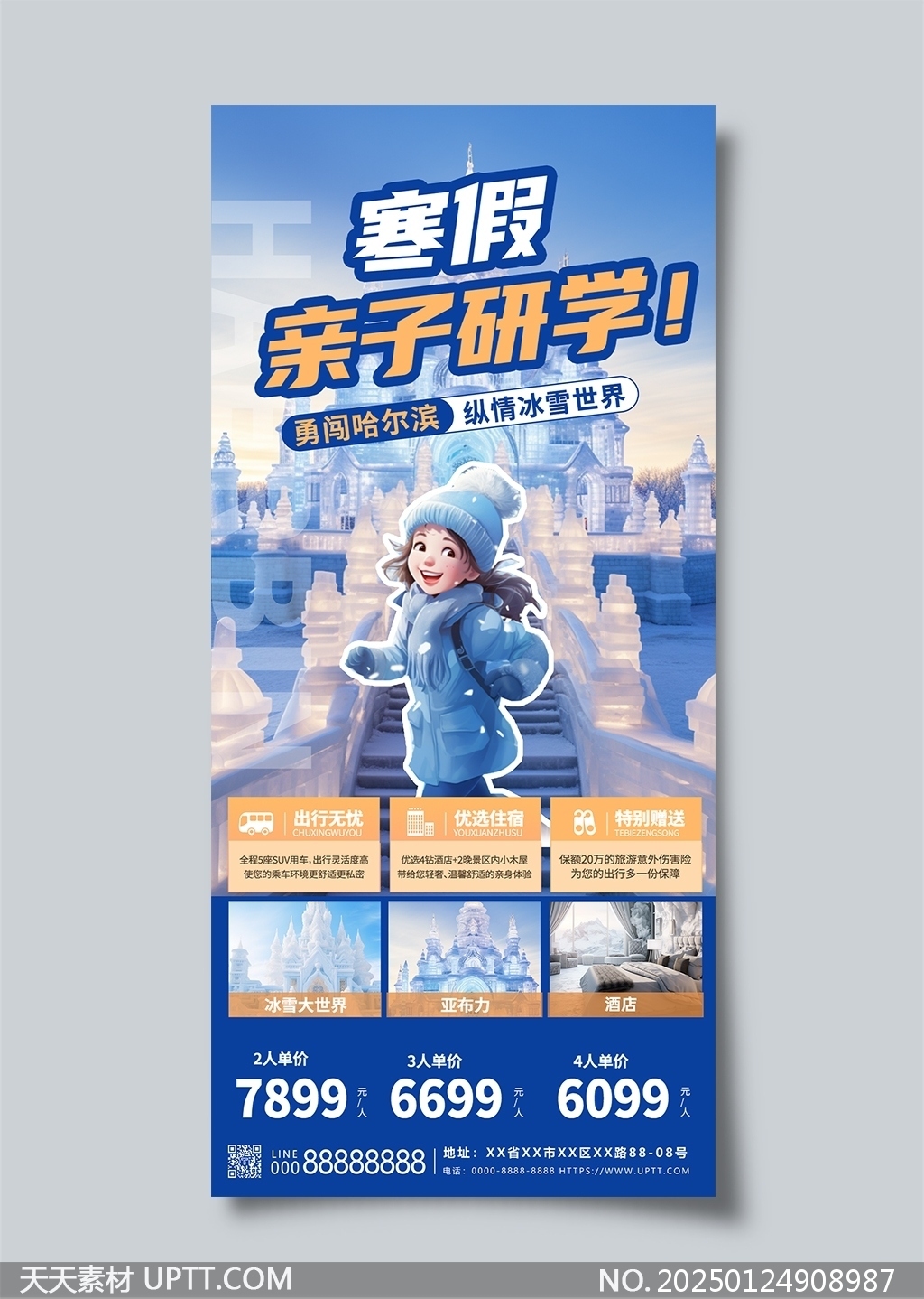寒假親子研學(xué)哈爾濱冰雪之旅海報(bào)設(shè)計(jì)