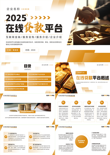 在线贷款平台详细介绍及案例分析PPT模板