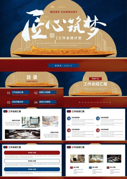 匠心筑梦新中式工作总结计划PPT模板