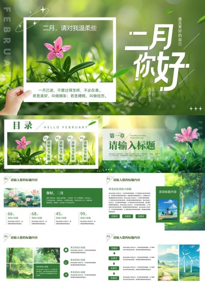 你好二月人生奋斗与幸福追求主题PPT模板