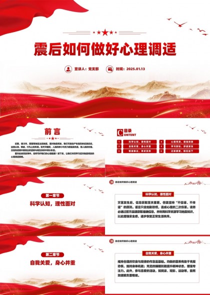 震后心理疏导心理恢复指南PPT模板