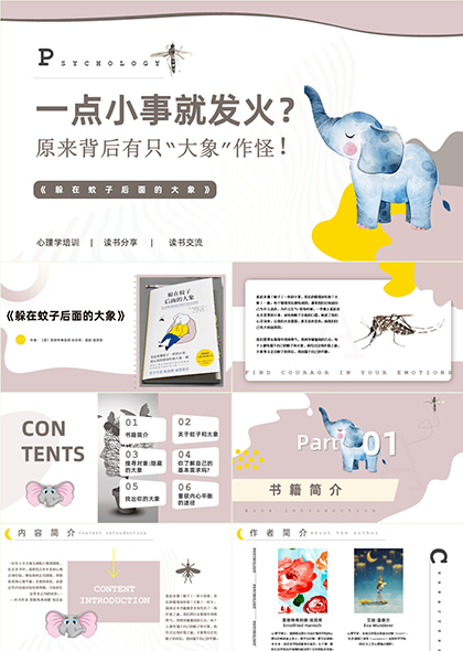 心理学主题PPT模板躲在蚊子后面的大象读书分享交流