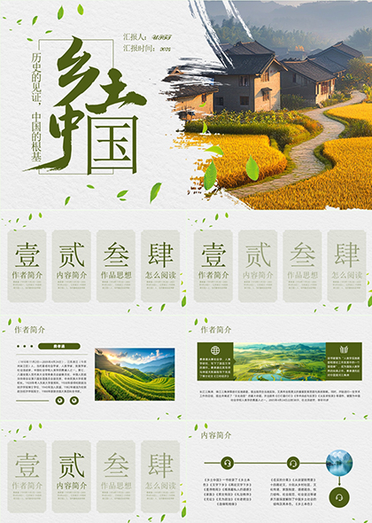 乡土中国作品阅读介绍赏析PPT模板