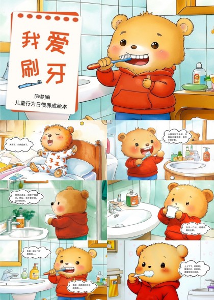 我愛(ài)刷牙兒童刷牙習(xí)慣養(yǎng)成教育PPT模板