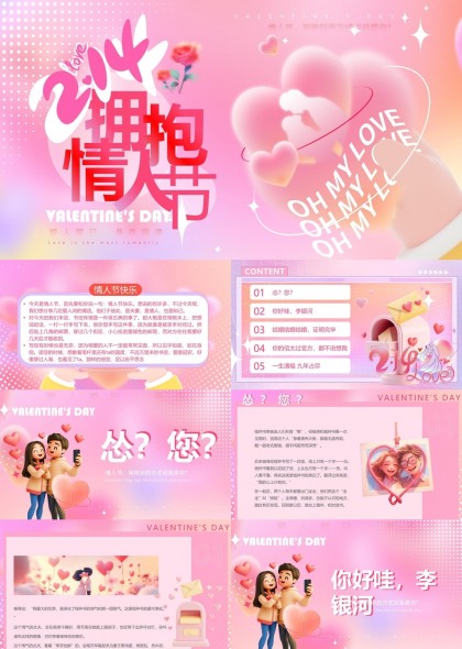 情人节表白与求婚创意策划方案PPT模板
