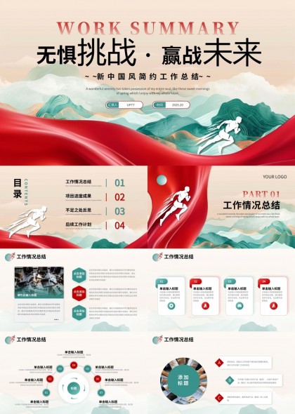 无惧挑战赢战未来新中式工作总结计划PPT模板