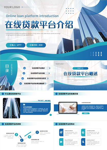 在线贷款平台介绍金融行业分析报告PPT模板