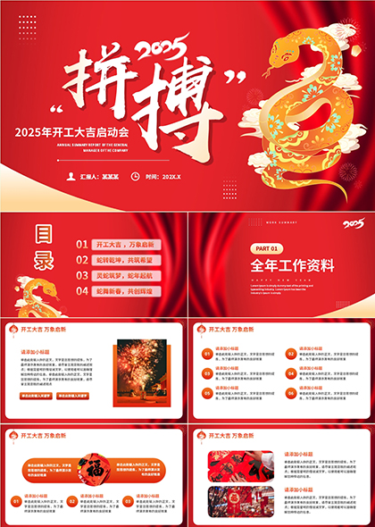 2025年开工大吉启动会拼搏PPT模板