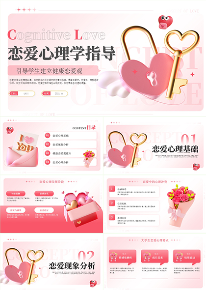恋爱心理学指导PPT模板粉色爱心钥匙设计风格