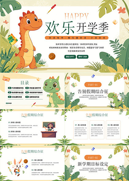 欢乐开学季新学期准备卡通恐龙PPT模板