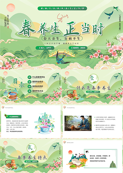 春季养生正当时中国风PPT模板