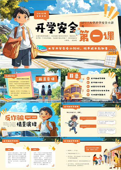 中學(xué)大學(xué)開(kāi)學(xué)安全第一課反詐插畫(huà)風(fēng)PPT模板