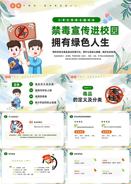 禁毒宣传进校园拥有绿色人生PPT模板