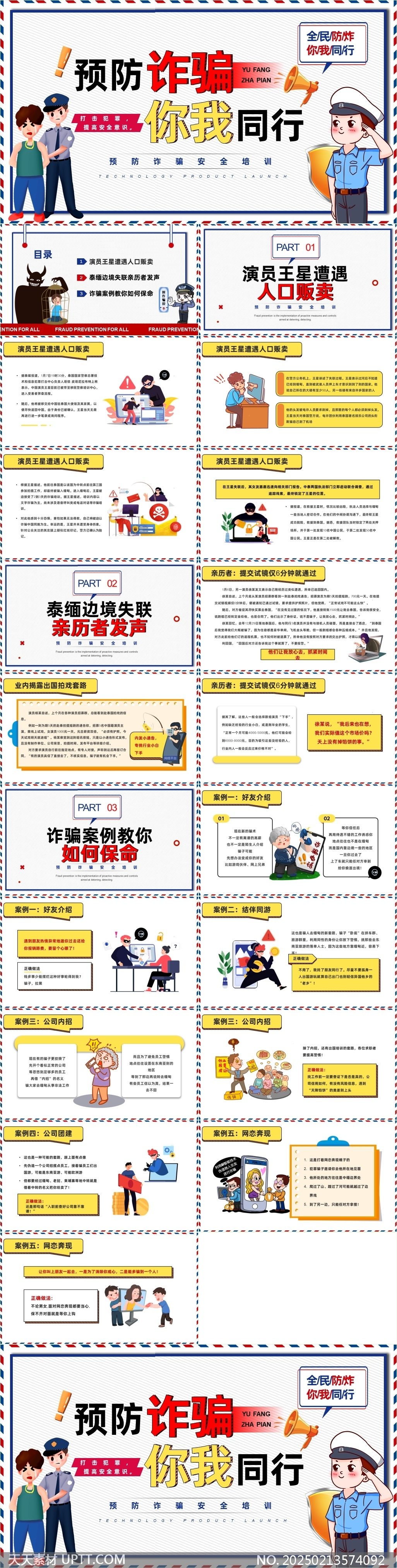 預(yù)防詐騙你我同行全民防詐安全培訓(xùn)PPT模板
