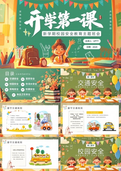 開學(xué)第一課新學(xué)期校園安全教育主題班會PPT模板