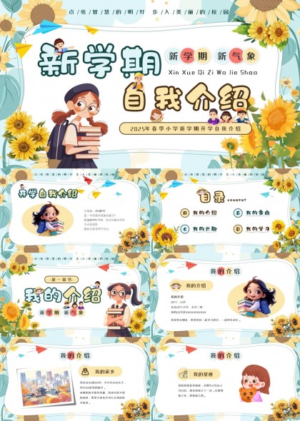 新学期自我介绍小学新生入学模板PPT模板
