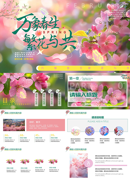 万象春生繁花与共粉色樱花通用PPT模板