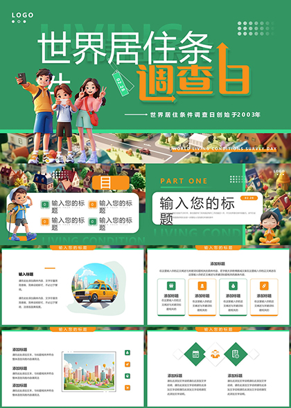 世界居住條件調(diào)查日主題宣傳PPT模板