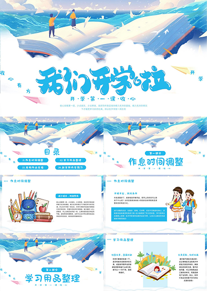 開學(xué)第一課收心教育PPT模板