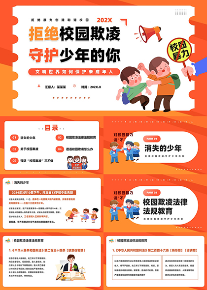 拒絕校園欺凌守護(hù)少年的你保護(hù)未成年人PPT模板