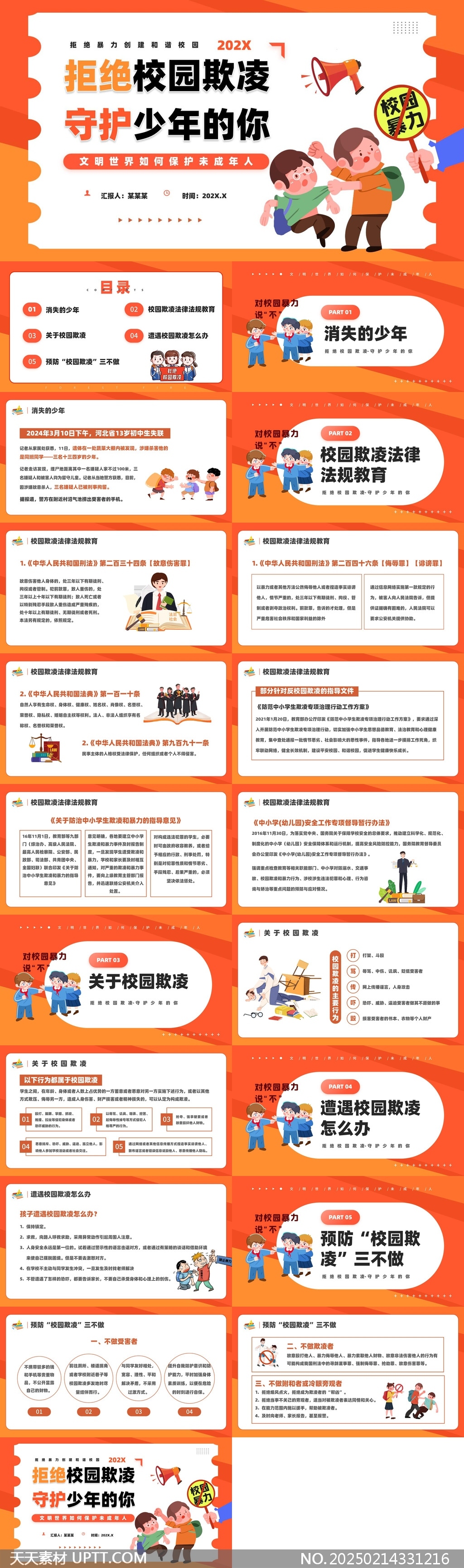 拒絕校園欺凌守護少年的你保護未成年人PPT模板