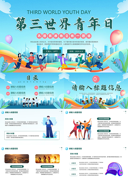 第三世界青年日庆祝活动策划方案PPT模板