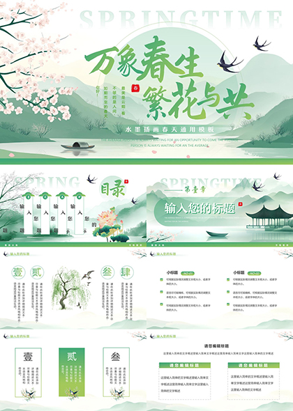 春意盎然山水画春天通用PPT模板
