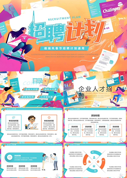 招聘计划春季企业人才招募模板