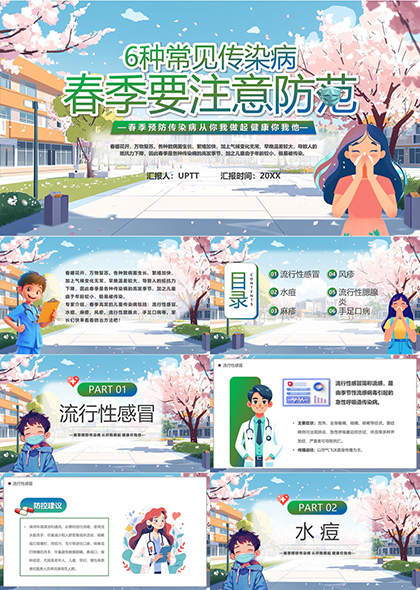 春季常见传染病预防知识科普PPT模板