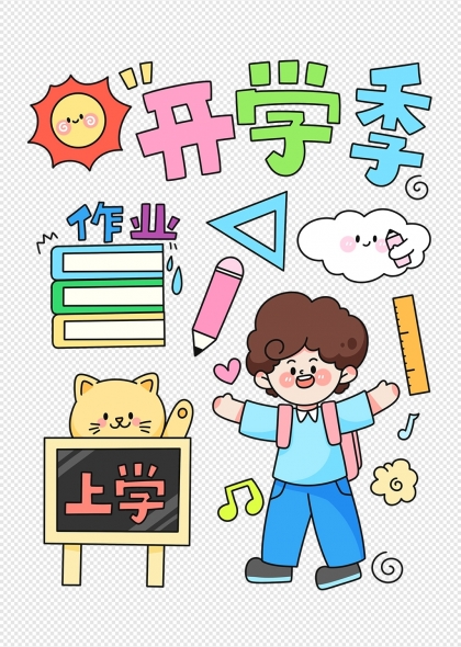 开学季主题卡通人物与作业元素插画