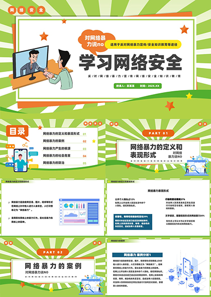 网络暴力防范安全教育知识PPT模板