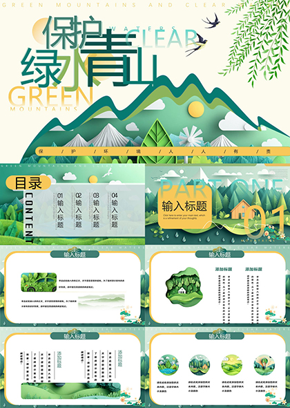 保护绿水青山生态环保主题PPT模板