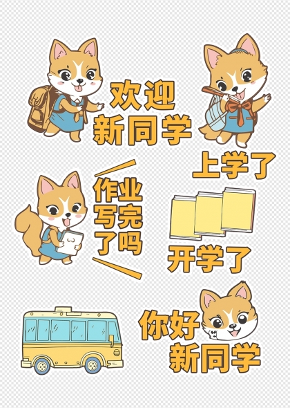 可爱卡通狗开学迎新拟人元素组合