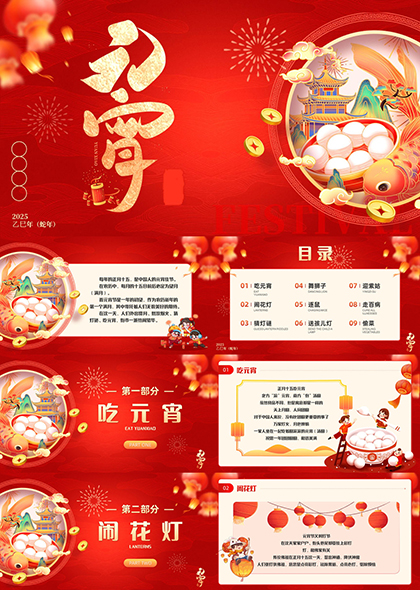 元宵节传统文化介绍PPT模板