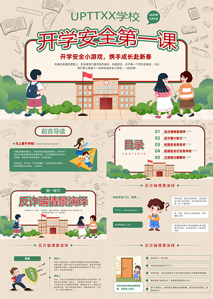 開(kāi)學(xué)安全第一課反詐騙PPT模板