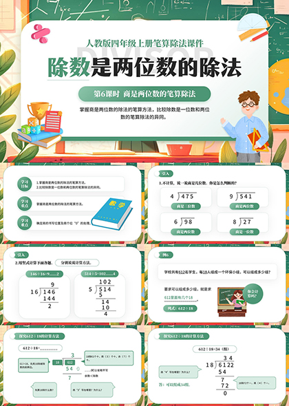 除数是两位数的除法教学课件数学教育素材PPT模板