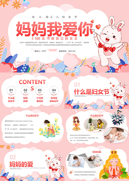 妈妈我爱你三八妇女节主题PPT模板