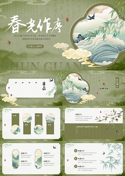 春光作序山水画风通用PPT模板