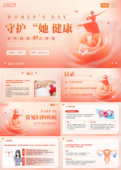 守护女性健康知识讲座PPT模板