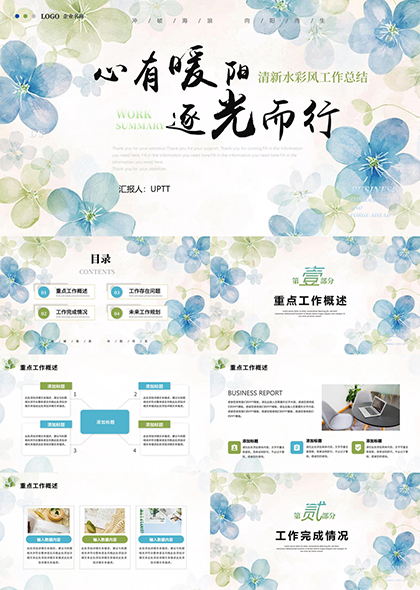 心有暖阳逐光而行清新水彩风工作总结PPT模板