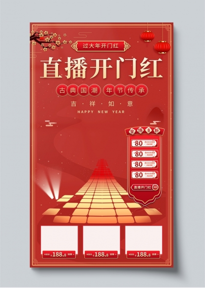 春节直播开门红促销活动海报背景图