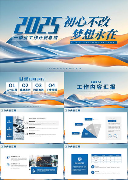 2025年一季度工作計劃總結PPT模板