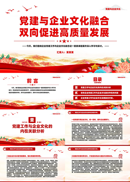 党建与企业文化融合双向促进高质量发展PPT模板