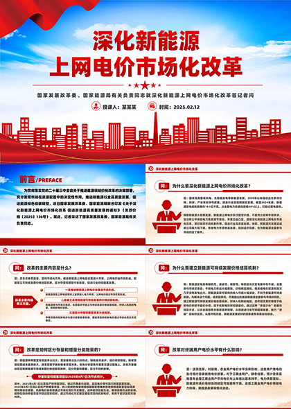 深化新能源上网电价市场化改革政策解读PPT模板