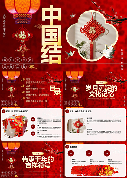 中国结文化传承与应用非遗PPT模板
