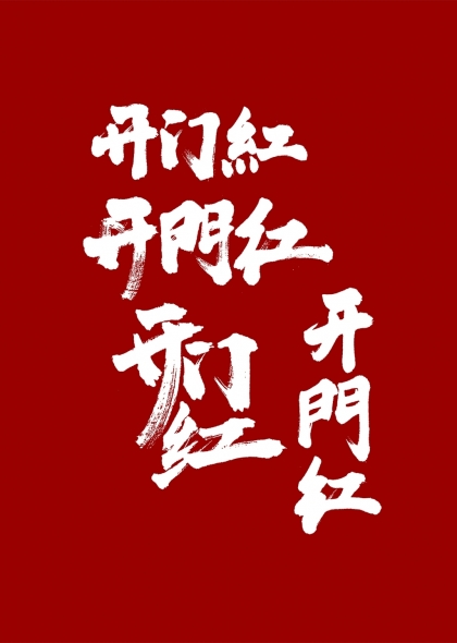 开门红毛笔书法艺术字设计